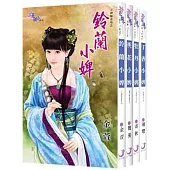 《小婢變主母》系列(全四冊)