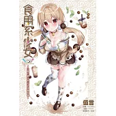 食用系少女~小圓的純天然珍奶限量發售! 全