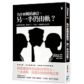 為什麼關係融洽，另一半仍出軌?：走過伴侶出軌，從放不下、不放下，到過得自在安好