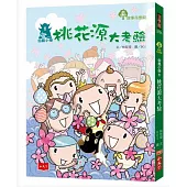 仙島小學1：桃花源大考驗(新版)