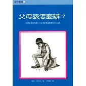 父母該怎麼辦?：積極幫助青少年發展健康的心理