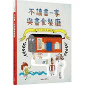 不讀書一家與書食餐廳