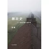 暴政史：20 世紀的權力與民眾