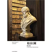 【牛津通識】柏拉圖