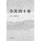 今天四十年