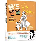 醫生爸爸在家怎樣做?：締造生理+心理健康小孩的專家竅門