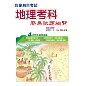 110指定科目考試地理考科歷屆試題總覽