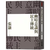 幽暗意識與民主傳統(經典重排新版)