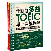 全新制多益TOEIC考一次就過關：走到哪、寫到哪的多益模擬試題實戰本【附贈虛擬點讀筆App】