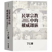 民眾宗教中的權威鑲嵌：場域變遷下的象徵資本與靈性資本