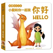 有禮貌好可愛：小龍和你一起說你好