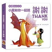 有禮貌好可愛：小龍和你一起說謝謝