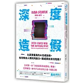 深度造假：比真實還真的AI合成技術，如何奪走人類的判斷力，釀成資訊末日危機?