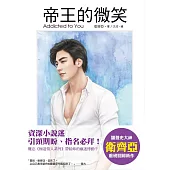 帝王的微笑(全一冊)