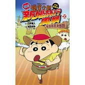 蠟筆小新電影完全漫畫版20 新婚旅行風暴~奪回廣志大作戰~ 全