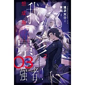 我想成為影之強者! (3)