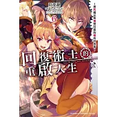 回復術士的重啟人生~即死魔法與複製技能的極致回復術~ (6)