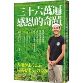 三十六萬遍感恩的奇蹟：所有生命都是值得感激的存在!用心念的力量，向大自然學習幸福之道〔感恩增修版〕