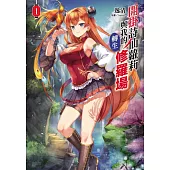 開掛詩仙蘿莉與我的轉生修羅場 1