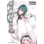 熊熊勇闖異世界 (11.5)
