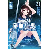 噬血狂襲 (21) 十二眷獸與血之隨從們