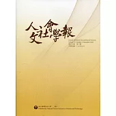 人文社會學報第16卷3期109/09