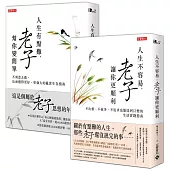 【人生的事，就問老子】人生有點難，老子幫你變簡單+人生不容易，老子讓你更順利，套書共二冊