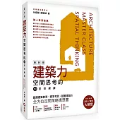 建築力最新版：空間思考的10堂修練課