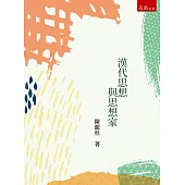 漢代思想與思想家