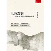 以詩為詞：東坡詞及其相關理論新詮