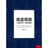 微處理器：C語言與PIC18微控制器