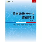 警察職權行使法逐條釋論(3版)