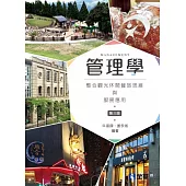 管理學：整合觀光休閒餐旅思維與服務應用(第三版)