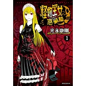 怪物王女惡夢篇(01)