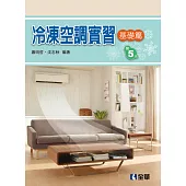 冷凍空調實習：基礎篇(五版)