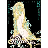 B之劇場 新裝版(全)