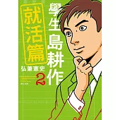 學生島耕作就活篇(02)