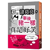 事前諸葛亮，事後豬一樣：真是好笑