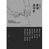 字型城市：香港造字匠