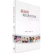 新加坡幼兒教育發展(1842-2018)