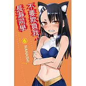 不要欺負我，長瀞同學 6