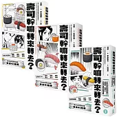 壽司幹嘛轉來轉去?【1-3集典藏套書】(10周年暢銷紀念版)