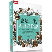 富足一生的理財必修課：從小資存錢到財產傳承的完整規畫