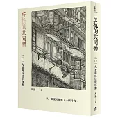 反抗的共同體：二〇一九香港反送中運動