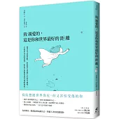 致親愛的，這是你和世界最好的距離：接受自己的界限，但仍努力汲取人生的可能性；不追求完全的認同，但也不放棄表達自我的勇氣