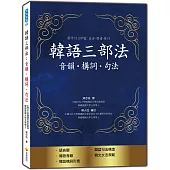 韓語三部法：音韻‧構詞‧句法