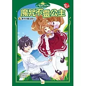 魔咒不靈公主5：意外的魔法旅行