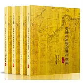 勞榦先生學術著作選集1-4冊