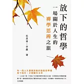 放下的哲學：一場關於人生的禪學思辨之旅