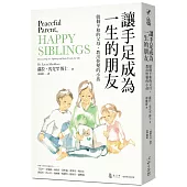 讓手足成為一生的朋友：做個平和的父母，教出快樂的小孩〔與孩子的情緒對焦二部曲〕